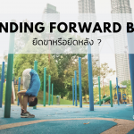 Standing Forward Bend: ยืดขาหรือยืดหลัง?