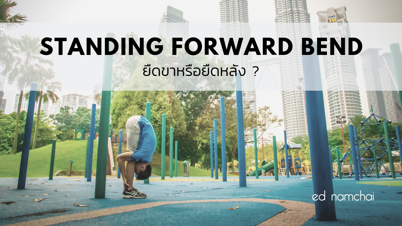 Standing Forward Bend: ยืดขาหรือยืดหลัง?