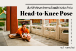 สิ่งที่สำคัญกว่าการเอื้อมมือไปจับเท้าใน Head-to-Knee Pose